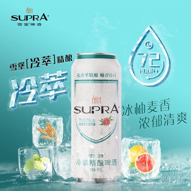 抖音超值购：SUPRA 雪堡啤酒 尝鲜雪堡柚香皮尔森冷萃啤酒-500mL*3罐