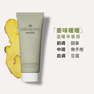 ORIGINS 悦木之源 护手霜礼盒保湿手膜级柔肤乳75ml（甜姜佛手柑香）伴手女