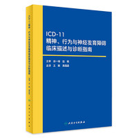 ICD-11精神、行为与神经发育障碍临床描述与诊断指南 icd-11精神与行为障碍分类 疾病和有关问题国际统计分类神经系统疾病诊疗指临床精神科卫生工作者参考书 9787117348485