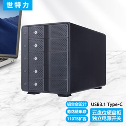 Century 世特力 CRCM535U31CIS 五盘位 SATA硬盘盒 USB3.1 Type-C