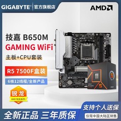 GIGABYTE 技嘉 AMD 锐龙 R5 7500F CPU +技嘉 B650M GAMING WIFI 主板 板U套装