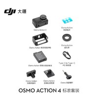 DJI 大疆 Osmo Action 4 运动相机 标准套装