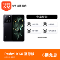 抖音超值购：Redmi 红米 K60 至尊版  红米手机 小米手机旗舰店