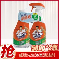 威猛先生 浴室清洁剂500g除菌不刺鼻除污渍除皂垢瓷砖清洁剂气味清新
