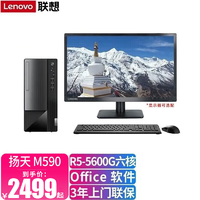 联想扬天 联想（Lenovo）台式机电脑扬天M590 锐龙R5-5600G