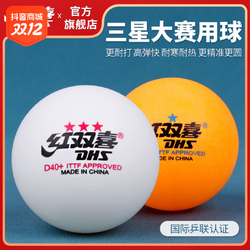 DHS 红双喜 乒乓球三星赛顶40+一星级训练室内世乒赛WTT比赛东京兵乓球