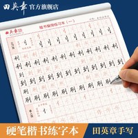 田英章 单字练习本楷书练字本正楷字帖小学生初中生高中生成人入门