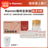 抖音超值购：MANNER 新全家福浓醇咖啡液+挂耳组合9杯赠杯子精品