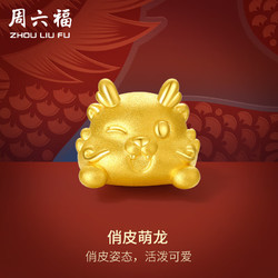 ZHOU LIU FU 周六福 3D硬金黃金轉運珠俏皮萌龍生肖龍手繩定價A1612613 約0.85g