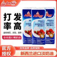 Anchor 安佳 淡奶油250ml装动物奶油蛋糕材料裱花烘焙原料