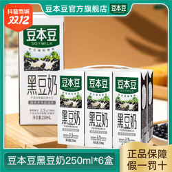 SOYMILK 豆本豆 黑豆奶250ml*6盒装植物蛋白饮品营养早餐奶学生奶