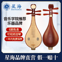 Xinghai 星海 柳琴乐器花梨木专业考级入门儿童初学者成人演奏高档手工柳琴