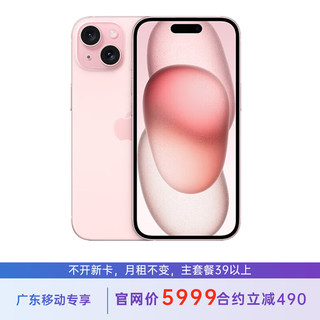 苹果 iPhone 15 128G 粉色 5G全网通 苹果合约机 39套餐 广东移动用户专享