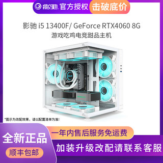 影驰I5 13490F/RTX4060主机海景房游戏光追电竞台式DIY组装电脑