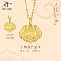 周生生长命富贵黄金吊坠 足金福字挂坠新生礼 94466P计价 5.25克
