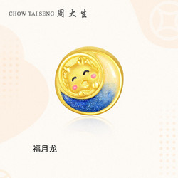 CHOW TAI SENG 周大生 黄金转运珠女手链足金生肖龙本命年3D硬金福月龙送1g