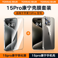 图拉斯 苹果15pro康宁钢化膜+苹果15pro康宁手机壳