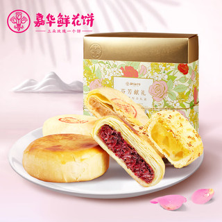 jiahua food 嘉华食品 嘉华 鲜花饼 云南特产礼盒  玫瑰饼桂花糕芬芳献礼伴手礼