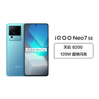 iQOO Neo7 SE 5G新品 8+256G 电子蓝 天玑8200+120W闪充