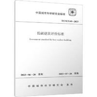 T/CSUS 60-2023 低碳建筑评价标准