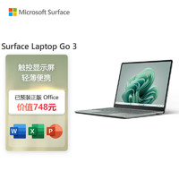 微软（Microsoft）Surface Laptop Go 3 笔记本电脑 i5 8G+256G仙茶绿 12.4英寸触屏 办公本 轻薄本 教育优惠