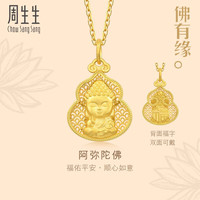 周生生佛有缘葫芦如来黄金吊坠 文化祝福足金镂空挂坠 94456P计价 7.09克(含工费1000元)