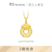 周生生 生肖羊平安扣黄金吊坠 5G足金生生有礼挂坠 94416P计价 2.92克(含工费400元)