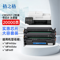 格之格适用佳能crg057硒鼓带芯片2支mf443dw硒鼓mf441dw硒鼓mf449dw硒鼓445dw打印机lbp228 lbp226dw