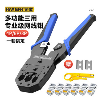 RAYENR 锐能 NR0025 多功能网络钳套装 加厚款