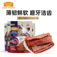 Myfoodie 麦富迪 薄切肉片 宠物狗狗零食 中小型犬幼犬零食成犬训狗奖励 薄切肉脯混合口味225g