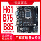 mKeKe 美可可 全新H61/B75/H81/B85主板1155/1150针i5 3570 i73770主板CPU套装