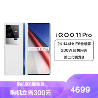 iQOO 11 Pro 5G 8+256G 传奇版 旗舰新品 第二代骁龙8