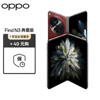 OPPO Find N3 典藏版 16GB+1TB 赤壁丹霞  超光影三主摄 国密认证芯片 5G 折叠屏手机【1年延保套装】