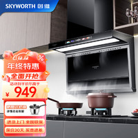 SKYWORTH 创维 7字顶侧双吸 抽油烟机家用厨房油烟机 24风量大吸力近吸脱排吸油烟机