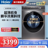 Haier 海尔 10KG全自动变频滚筒洗衣机家用大容量大筒径智能投放速洗香薰除菌精华洗洗烘一体