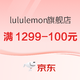 促销活动：京东lululemon官方旗舰店双12，年终礼遇满1299-100元！