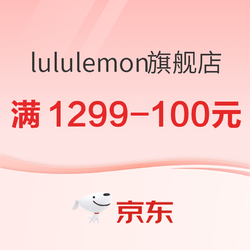 京东lululemon官方旗舰店双12，年终礼遇满1299-100元！