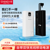 抖音超值购：CHINOE 中诺 20000毫安大容量自带线双向快充22.5W便携移动电源