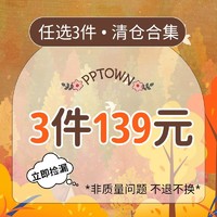 PPTOWN 巴巴小镇 139元任选3件清仓合集B