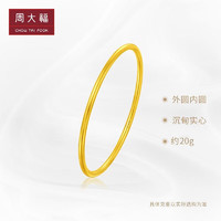 周大福 传承福镯黄金足金手镯(工费1380)52mm 约19.95g F222999