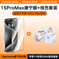 图拉斯 苹果15promax康宁钢化膜+苹果15小冰块充电器30W氮化镓1.68米双C口快充线套装