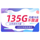 中国联通 海川卡 19元月租（135G通用流量+100分钟通话+不限软件）红包50元
