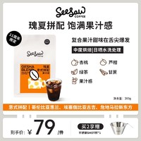 SeeSaw 瑰夏拼配 意式咖啡豆 200g