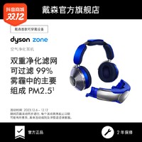 抖音超值购：dyson 戴森 zone空气净化耳机可穿戴设备 WP01 无线蓝牙降噪头戴式