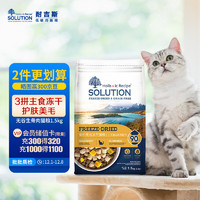 SOLUTION 耐吉斯 全价猫粮无谷冻干生骨肉成猫幼猫猫粮三文鱼鸡肉味1.5kg