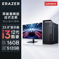 联想(Lenovo) 异能者 商启系列 电脑台式机主机办公家用(i3-12100 16G 512G固态 WIN11)23.8显示器 