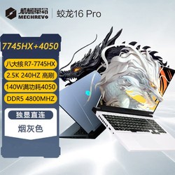 MECHREVO 机械革命 蛟龙16Pro R7-7745HX/RTX4050满功耗2.5K/240HZ游戏本