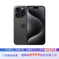 Apple 苹果 iPhone 15 Pro 256G 黑色钛金属 5G全网通 苹果合约机 119套餐 广东移动用户专享