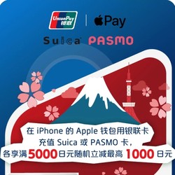银联 日本交通卡 ApplePay充值