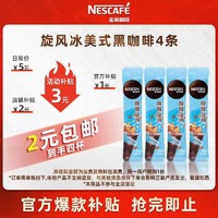 Nestlé 雀巢 旋风美式闪溶黑咖啡2g*4包小样装